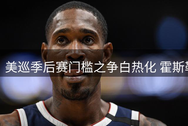美巡季后赛门槛之争白热化 霍斯勒61杆领跑温德姆锦标赛