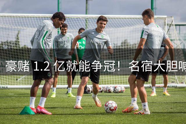 豪赌 1.2 亿就能争冠！名宿大胆喊话曼联，砸一人直接叫板三强