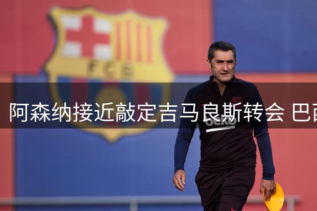 阿森纳接近敲定吉马良斯转会 巴西中场即将赴伦敦体检