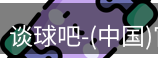 谈球吧
